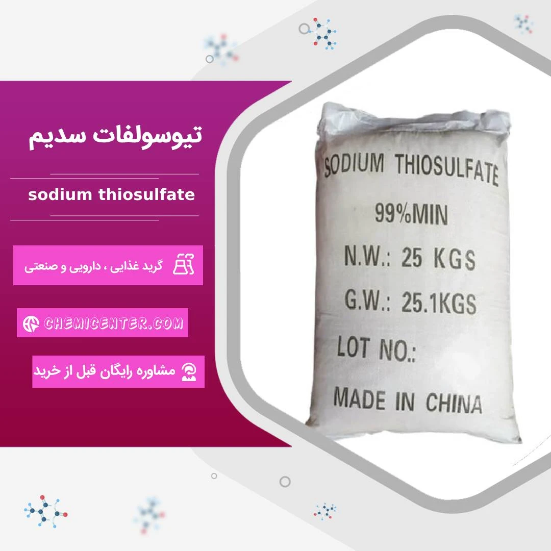 تیوسولفات سدیم