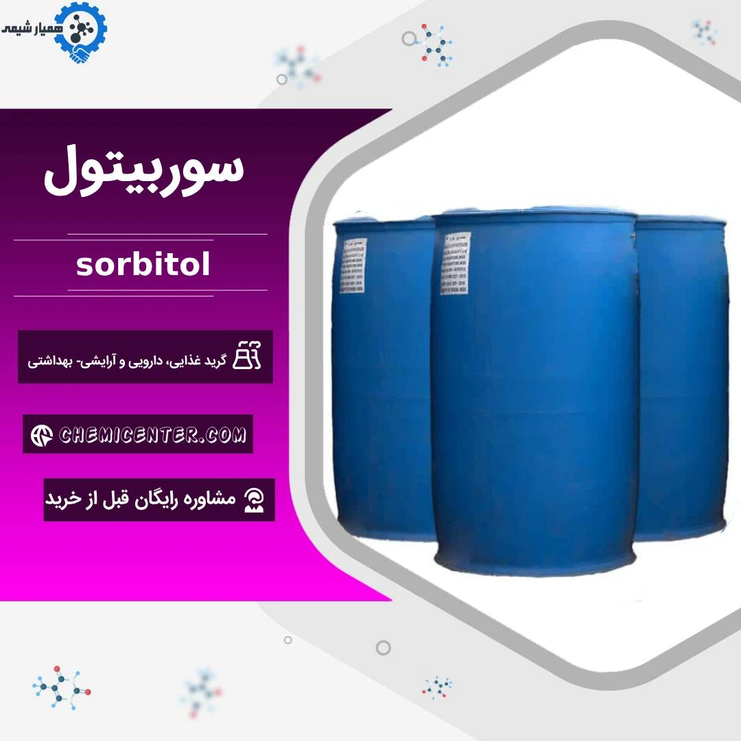 سوربیتول