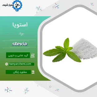 استویا