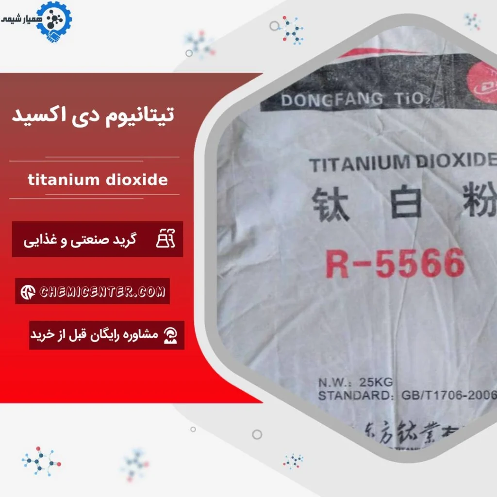 خرید تیتانیوم دی اکسید