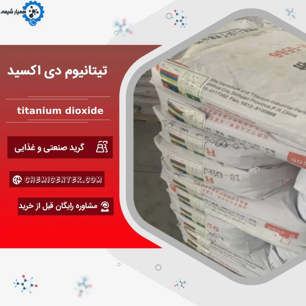 قیمت فروش تیتانیوم دی اکسید عمده
