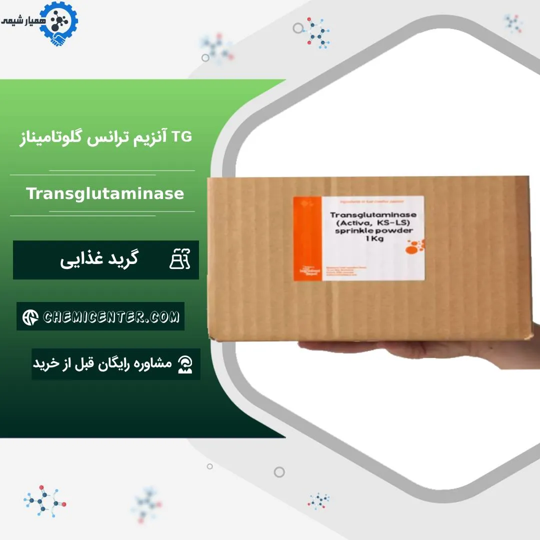 آنزیم ترانس گلوتامیناز TG