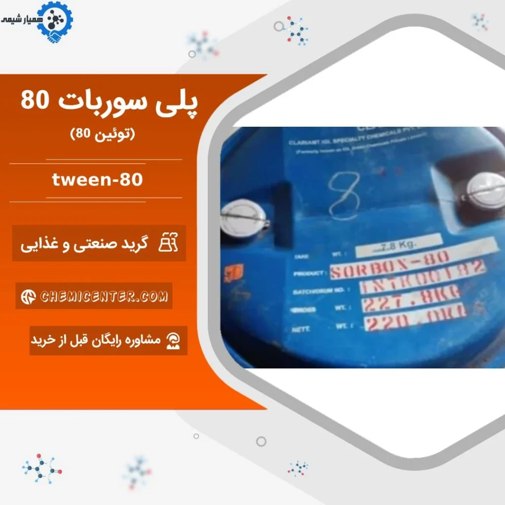 خرید پلی سوربات 80 برند یونی تاپ