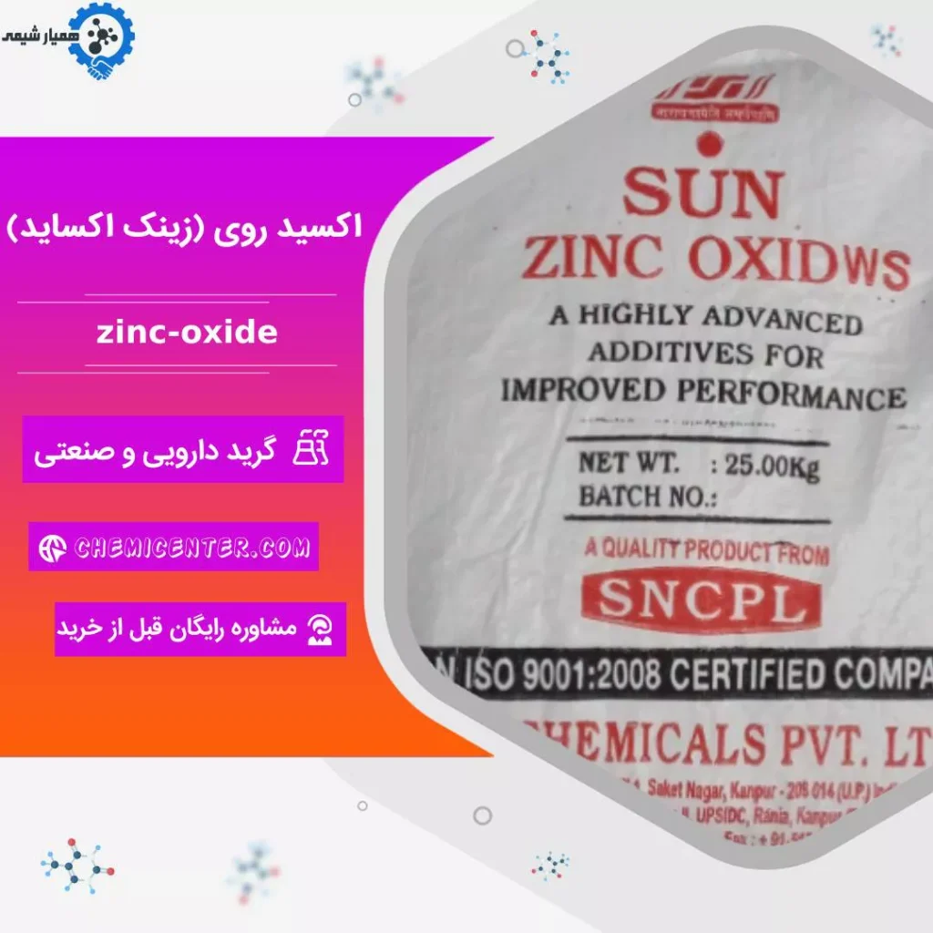 خرید و قیمت اکسید روی (زینک اکساید)