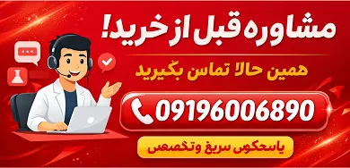 مشاوره رایگان قبل از خرید