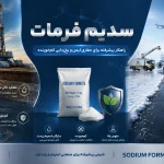 سدیم فرمات چیست و چه کاربردی در صنایع دارد؟ مزیت های سدیم فرمات