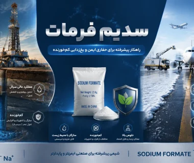 سدیم فرمات چیست و چه کاربردی در صنایع دارد؟ مزیت های سدیم فرمات