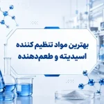 لیست بهترین مواد تنظیم‌کننده‌ اسیدیته و طعم‌دهنده‌ اینفوگرافیگ