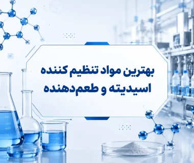 لیست بهترین مواد تنظیم‌کننده‌ اسیدیته و طعم‌دهنده‌