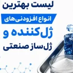 لیست بهترین انواع افزودنی های ژل کننده و ژل ساز صنعتی