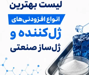 لیست بهترین انواع افزودنی های ژل کننده و ژل ساز صنعتی