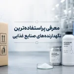 معرفی پراستفاده ترین نگهدارنده های صنایع غذایی