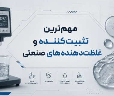 مهم ترین تثبیت کننده و غلظت دهنده های صنعتی