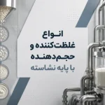 انواع غلظت کننده و حجم دهنده با پایه نشاسته