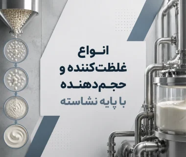 معرفی انواع غلظت کننده و حجم دهنده با پایه نشاسته