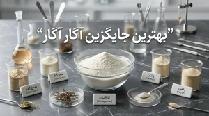 بهترین جایگزین پودر آگار آگار در صنایع غذایی چیست و هر کدام در چه محصولاتی استفاده می‌شود؟