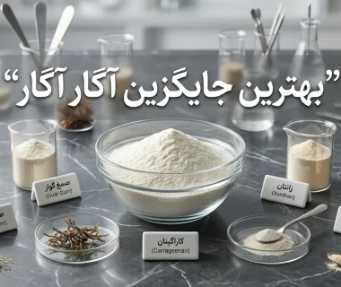 بهترین جایگزین پودر آگار آگار در صنایع غذایی چیست و هر کدام در چه محصولاتی استفاده می‌شود؟