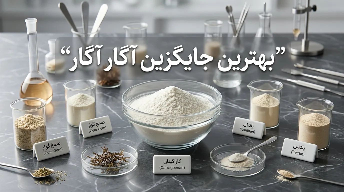 بهترین جایگزین پودر آگار آگار در صنایع غذایی چیست و هر کدام در چه محصولاتی استفاده می‌شود؟