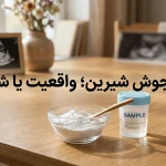 تعیین جنسیت با جوش شیرین؛ شایعه یا واقعیت؟