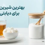لیست بهترین شیرین کننده مصنوعی برای دیابتی ها + مقایسه کامل