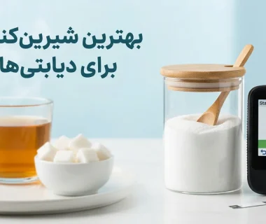 راهنمای انتخاب بهترین شیرین کننده مصنوعی برای دیابتی ها + معرفی گزینه های برتر