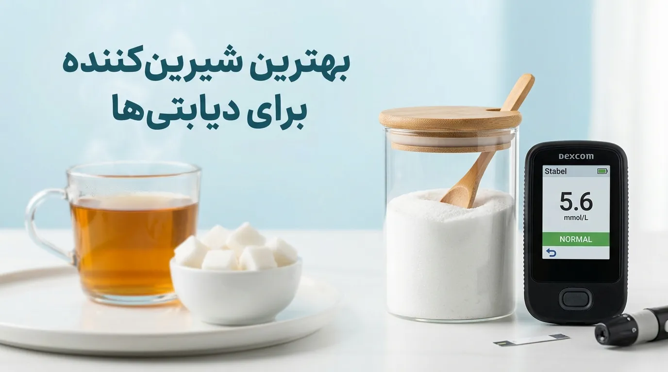 راهنمای انتخاب بهترین شیرین کننده مصنوعی برای دیابتی ها + معرفی گزینه های برتر