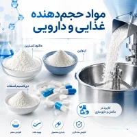 خرید مواد حجم دهنده صنعتی و غذایی