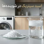اسید سیتریک در مواد شوینده و نقش آن در رسوب‌زدایی