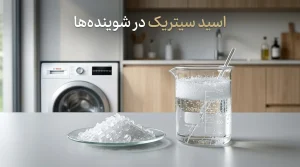نقش اسید سیتریک در مواد شوینده چیست؟ راز درخشندگی از حذف رسوبات سخت تا پاکیزگی بی‌ضرر