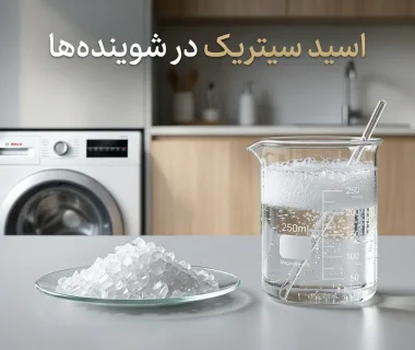 نقش اسید سیتریک در مواد شوینده چیست؟ راز درخشندگی از حذف رسوبات سخت تا پاکیزگی بی‌ضرر