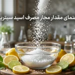 مقدار مجاز مصرف اسید سیتریک + عوارض و نکات ایمنی مصرف