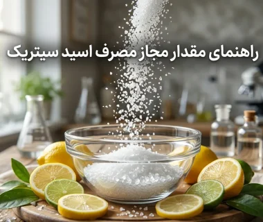 مقدار مجاز مصرف اسید سیتریک چقدر است؟ هر آنچه باید درباره ایمنی و دوز مصرف بدانید