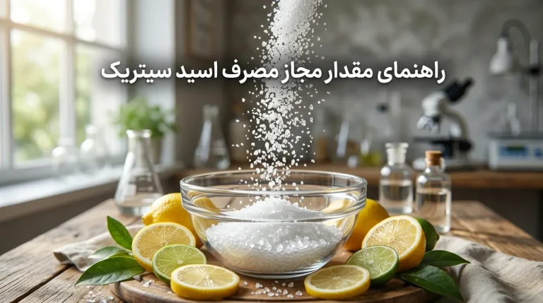 مقدار مجاز مصرف اسید سیتریک + عوارض و نکات ایمنی مصرف