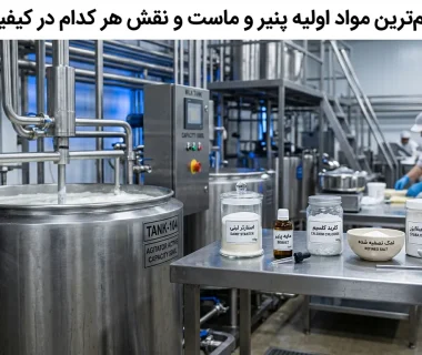 مواد اولیه پنیر و ماست چیست؟ معرفی مهم‌ترین ترکیبات و نقش آن‌ها در کیفیت