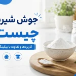جوش شیرین و بی‌کربنات سدیم؛ دو نام برای یک ماده یا دو چیز متفاوت؟