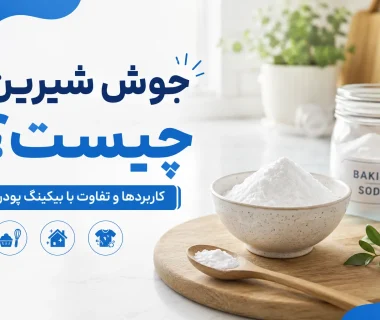جوش شیرین و بی‌کربنات سدیم؛ دو نام برای یک ماده یا دو چیز متفاوت؟