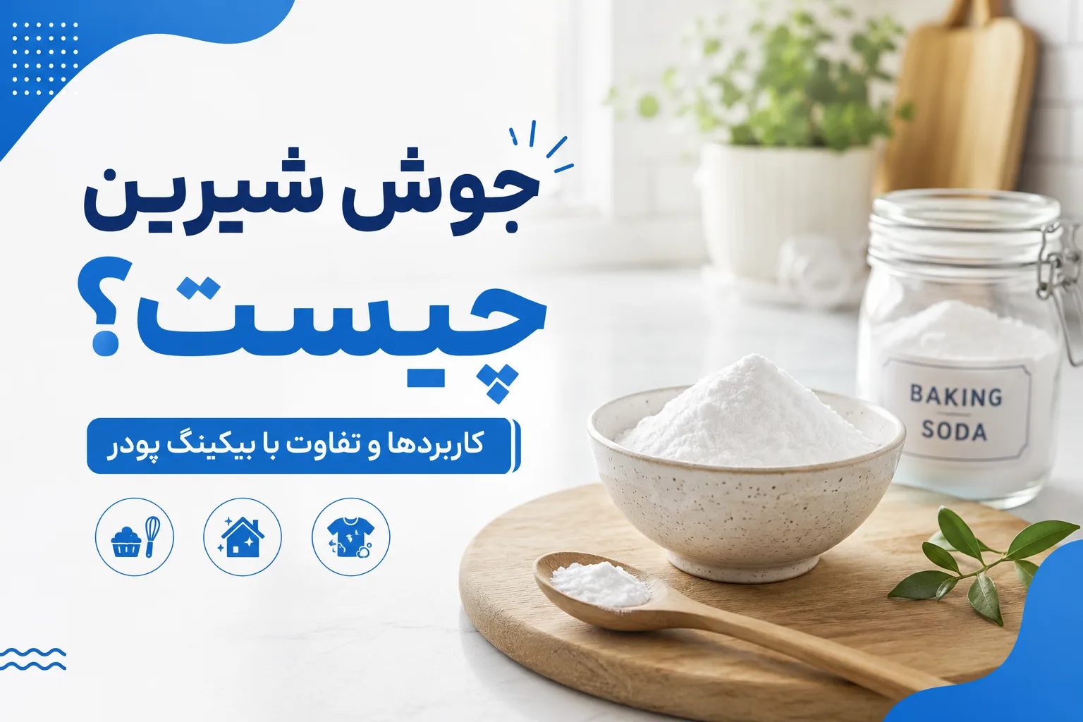 جوش شیرین و بی‌کربنات سدیم؛ دو نام برای یک ماده یا دو چیز متفاوت؟