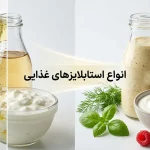 معرفی انواع استابلایزر در صنایع غذایی و نقش آن‌ها در کیفیت