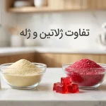 فرق پودر ژلاتین با پودر ژله در چیست؟ بررسی تفاوت و کاربردها