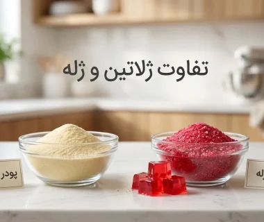 تفاوت ژلاتین و پودر ژله چیست؟ مقایسه ترکیبات، کاربرد و عملکرد هرکدام در قنادی و دسر