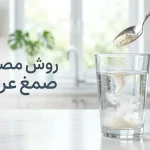 طریقه مصرف صمغ عربی خوراکی | مقدار مصرف صحیح و زمان استفاده