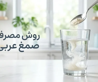صمغ عربی خوراکی را چگونه مصرف کنیم؟ راهنمای کامل مقدار، زمان و نکات مهم
