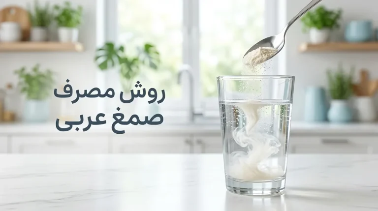 طریقه مصرف صمغ عربی خوراکی | مقدار مصرف صحیح و زمان استفاده