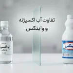 آب اکسیژنه همان وایتکس است یا دو ماده کاملاً متفاوت؟