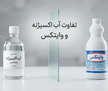 تفاوت آب اکسیژنه و وایتکس(آب ژاول) چیست؟ راهنمای ساده برای تشخیص و کاربرد