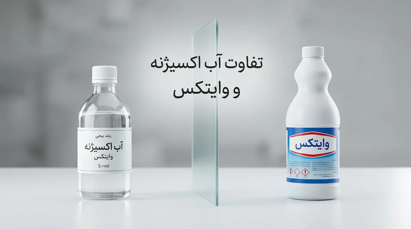 تفاوت آب اکسیژنه و وایتکس(آب ژاول) چیست؟ راهنمای ساده برای تشخیص و کاربرد