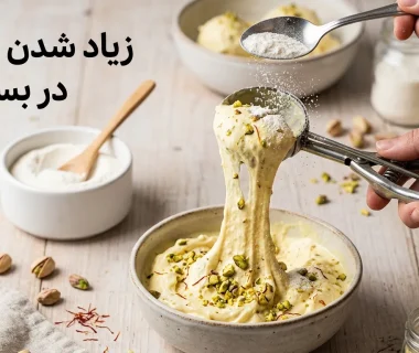 مقدار زیاد ثعلب در بستنی چه مشکلی ایجاد میکند؟ از کشسانی شدید تا تغییر طعم