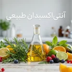 آنتی اکسیدان های طبیعی چیست و در چه غذاهایی هستند؟