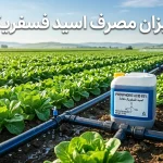 میزان مصرف اسید فسفریک در کشاورزی | راهنمای جامع و کاربردی