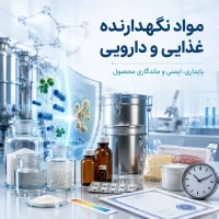 لیست مواد نگهدارنده غذایی،آرایشی،صنعتی